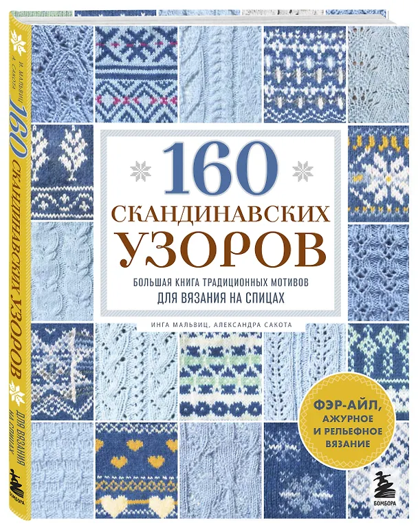 Книга 160 СКАНДИНАВСКИХ УЗОРОВ. Большая книга традиционных мотивов для вязания на спицах (Инга Мальвиц, Александра Сакота) — 4