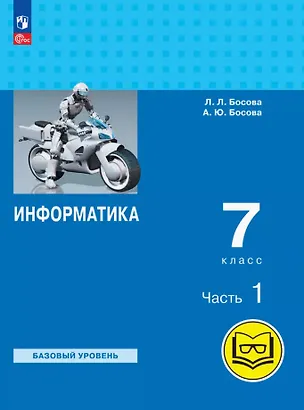Книга Информатика. 7 класс. Базовый уровень. Учебное пособие. В трех частях. Часть 1 (для слабовидящих обучающихся). ФГОС 2021 (Анна Босова, Людмила Босова)
