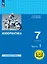Информатика. 7 класс. Базовый уровень. Учебное пособие. В трех частях. Часть 1 (для слабовидящих обучающихся). ФГОС 2021 — 3099988 — 1