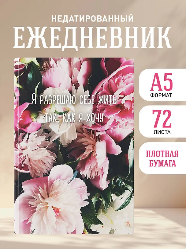 Ежедневник недатированный «Я разрешаю себе жить так, как я хочу» А5, 72 листа, Эксмо 3121028 — 4