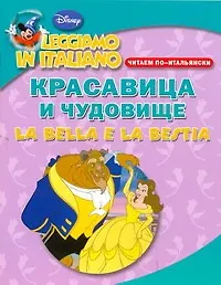 Книга Красавица и чудовище. Читаем по-итальянски ()