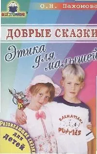 Книга Добрые сказки: Этика для малышей ()