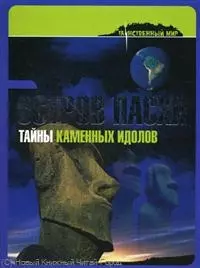 Остров Пасхи: тайны каменных идолов — 2233123 — 1