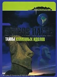 Книга Остров Пасхи: тайны каменных идолов () — 1