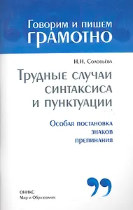 Трудные случаи синтаксиса и пунктуации