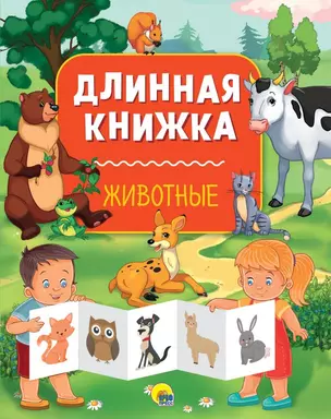 Длинная книжка. Животные — 2711872 — 1