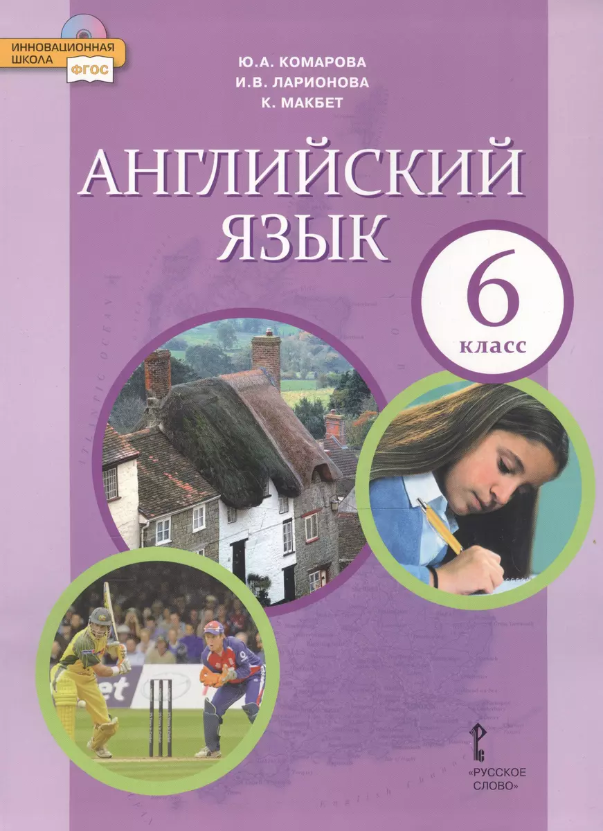 Английский язык. 6 класс. Учебник (Юлия Комарова, Ирина Ларионова) - купить  книгу с доставкой в интернет-магазине «Читай-город». ISBN: 978-5-533-00810-5