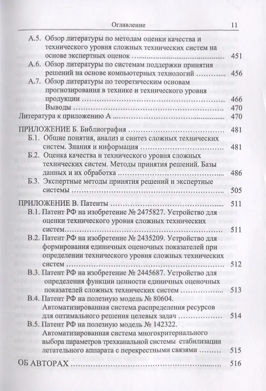Книга Методы и модели принятия решений в задачах оценки качества и технического уровня сложных технических систем (Сергей Семенов) — 4
