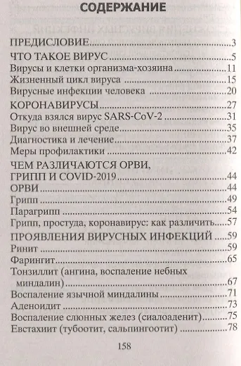 Книга Всё о коронавирусе. Природа и виды вирусов, распространение, профилактика (Юрий Константинов) — 2