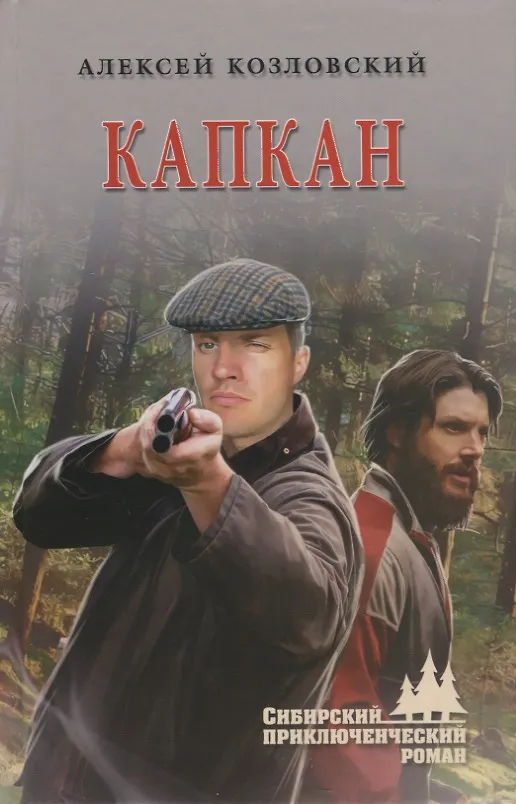 Книга Капкан (Алексей Козловский) — 1