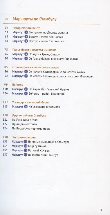 Книга Стамбул. Путеводитель. 14 маршрутов. 12 карт (+флип-карта) (В. Вайсер, Г. Латцке, Р. Штайгеманн) — 4