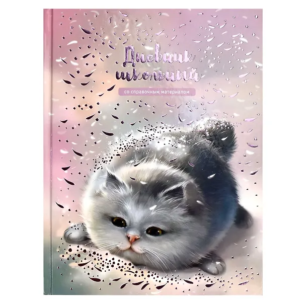 Дневник школьный «Серый пушистик», Феникс+ 3031817 — 1