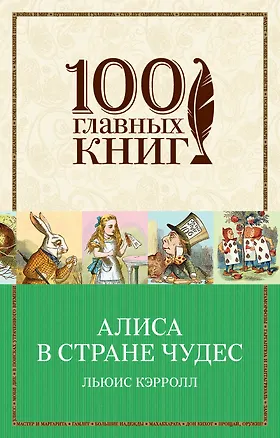 Книга Алиса в Стране чудес (Льюис Кэрролл)
