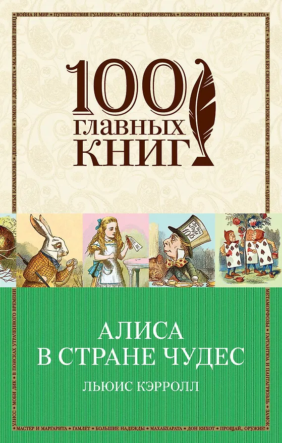 Книга Алиса в Стране чудес (Льюис Кэрролл) — 1