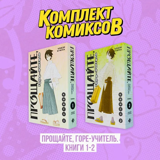 Прощайте, горе-учитель. Книги 1-2 (комплект) (Прощай, унылый учитель / Sayonara Zetsubou Sensei). Манга 3091366 — 1