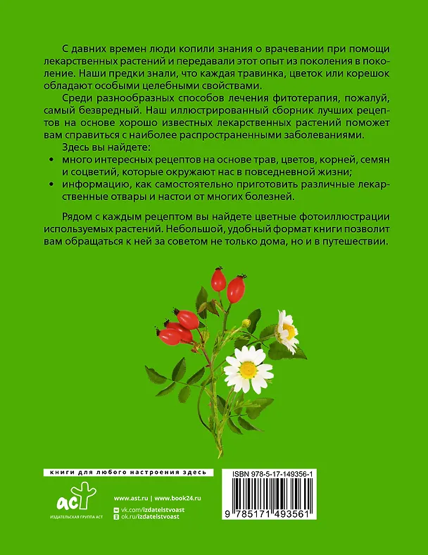 Книга Растения от всех болезней. Иллюстрированный атлас () — 2