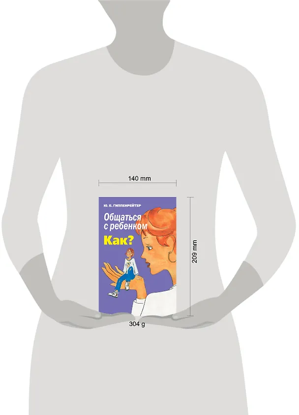 Книга Общаться с ребенком. Как? (Юлия Гиппенрейтер) — 14