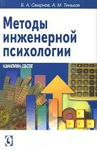 Методы инженерной психологии. — 2145193 — 1