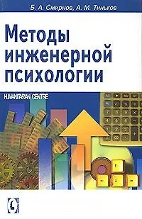 Книга Методы инженерной психологии. (Борис Смирнов) — 1