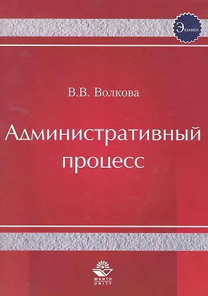Книга Административный процесс. Учебное пособие. Гриф УМЦ Профессиональный учебник. (Виктория Волкова)