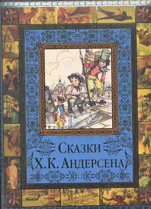 Сказки Х. К. Андерсена — 2273152 — 1