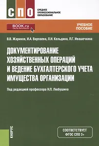 Документирование хозяйственных операций и ведение бухгалтерского учета…(СПО) Жаринов (ФГОС СПО)