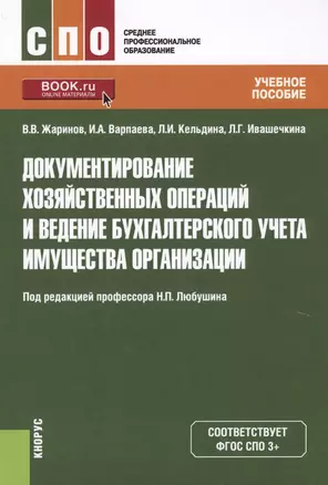 Документирование хозяйственных операций и ведение бухгалтерского учета…(СПО) Жаринов (ФГОС СПО) — 2579803 — 1