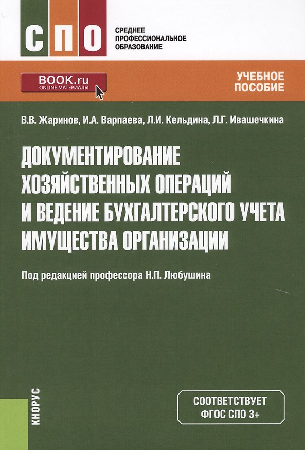 Книга Документирование хозяйственных операций и ведение бухгалтерского учета…(СПО) Жаринов (ФГОС СПО) () — 1