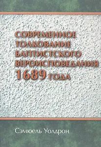 Современное толкование баптистского вероисповедания 1689 года
