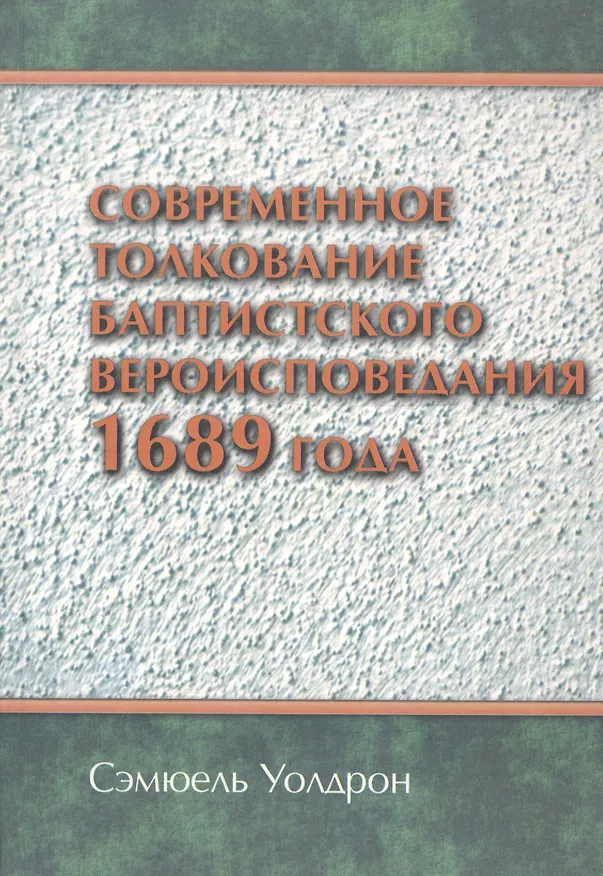 Книга Современное толкование баптистского вероисповедания 1689 года () — 1