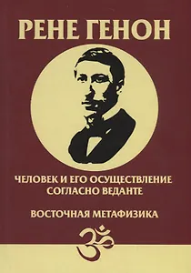 Человек и его осуществление согласно Веданте Восточная метафизика (Генон)