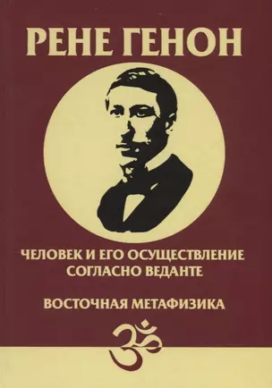 Человек и его осуществление согласно Веданте Восточная метафизика (Генон) — 2687876 — 1