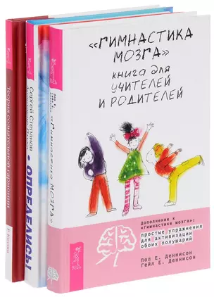 Гимнастика мозга. Определись. Теория сознательной гармонии (комплект из 3 книг) — 2726601 — 1