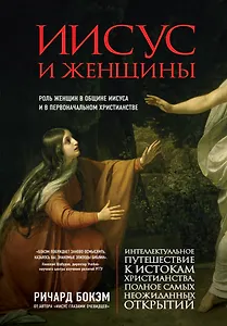 Иисус и женщины. Роль женщин в общине Иисуса и в первоначальном христианстве