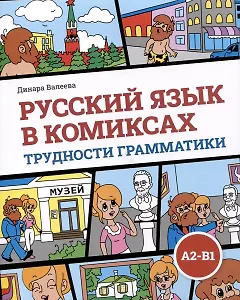 Русский язык в комиксах. Трудности грамматики. Учебное пособие. А2-В1