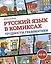 Русский язык в комиксах. Трудности грамматики. Учебное пособие. А2-В1 — 3059595 — 1