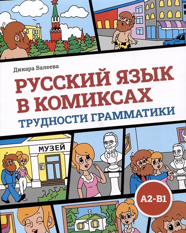 Книга Русский язык в комиксах. Трудности грамматики. Учебное пособие. А2-В1 (Динара Валеева) — 1