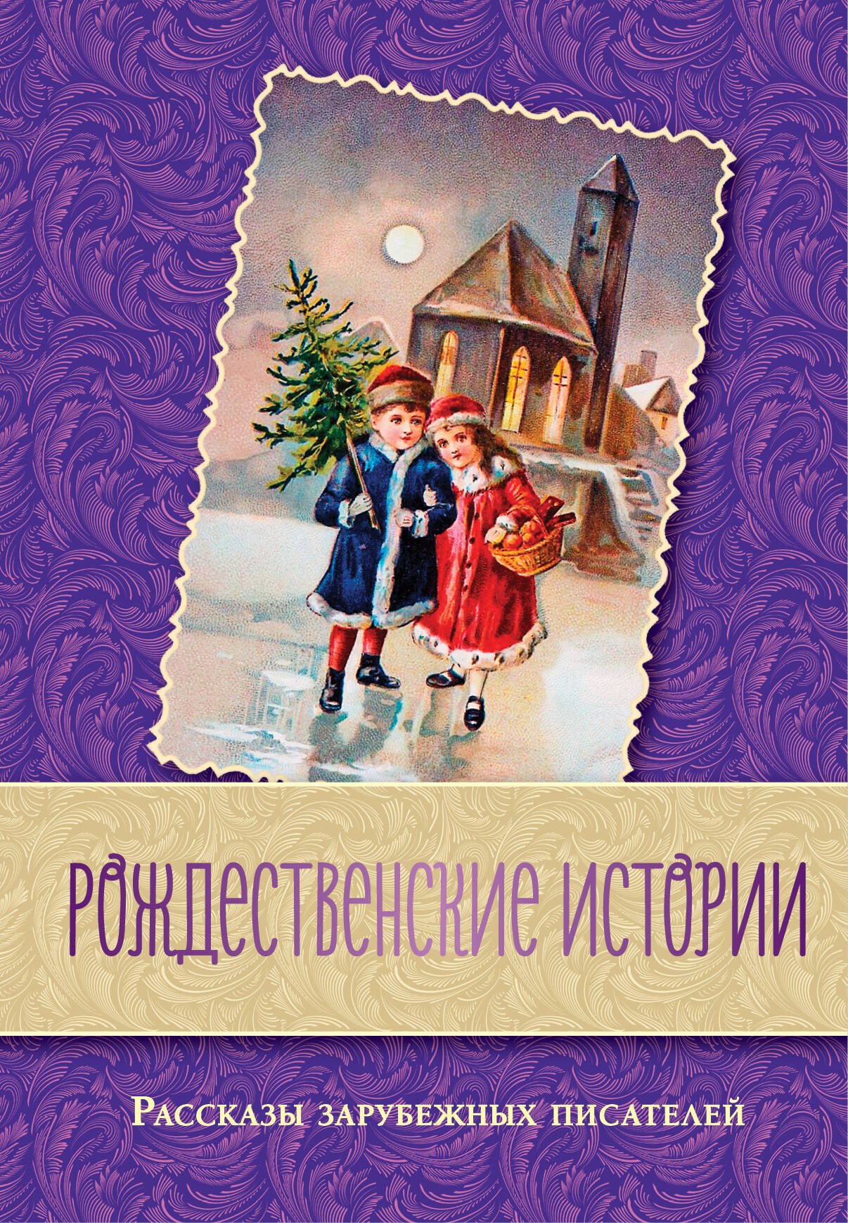 

Рождественские истории. Рассказы зарубежных писателей