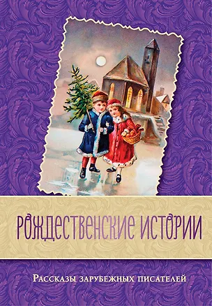 Книга Рождественские истории. Рассказы зарубежных писателей (Чарльз Диккенс, Томас Рид, О. Генри)