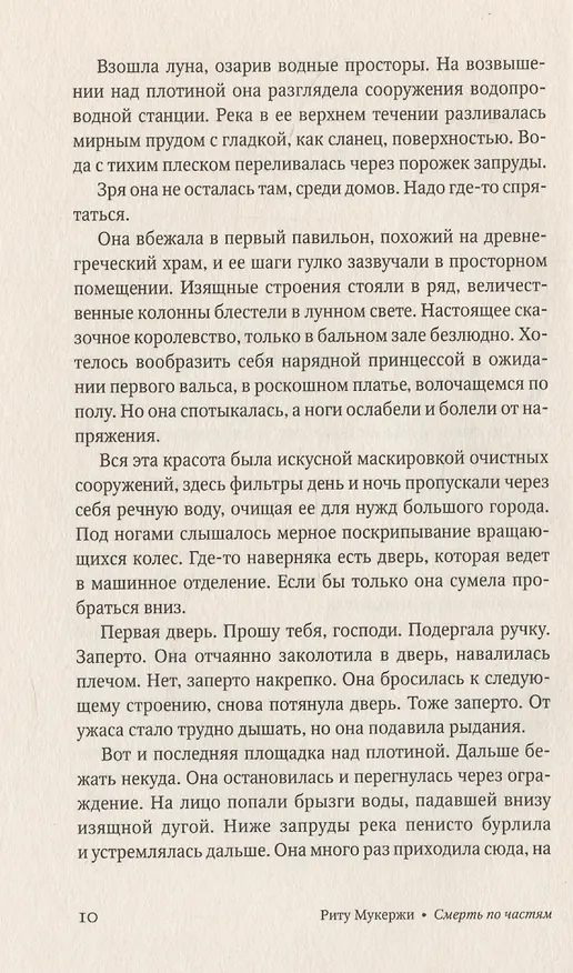 Книга Смерть по частям (Риту Мукержи) — 4
