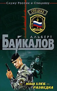 Книга Наш хлеб - разведка (Альберт Байкалов) — 1