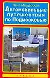 Книга Автомобильные путешествия по Подмосковью. Мещерская Л. (Аст) (Лена Мещерская)