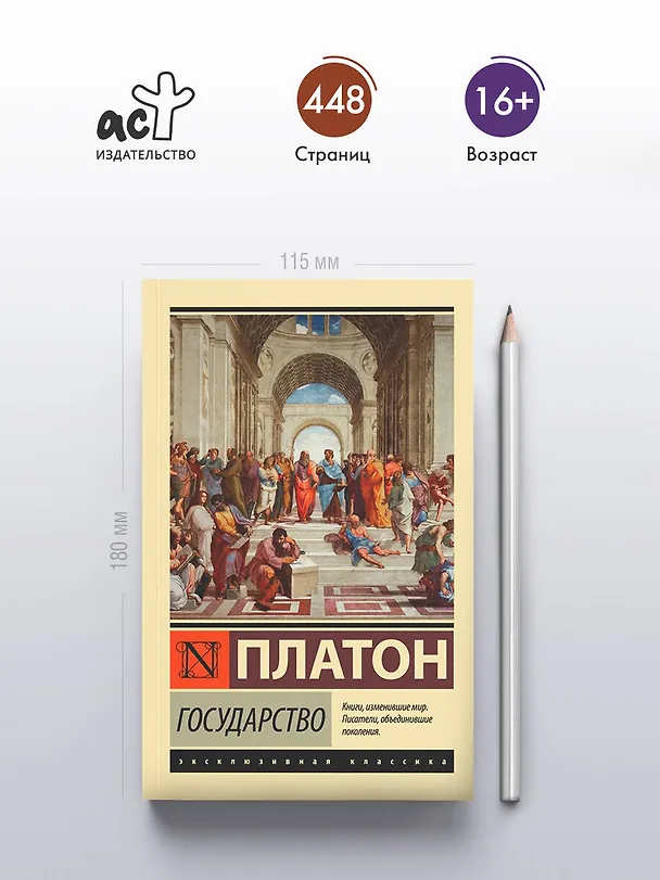 Книга Государство (Платон) — 6
