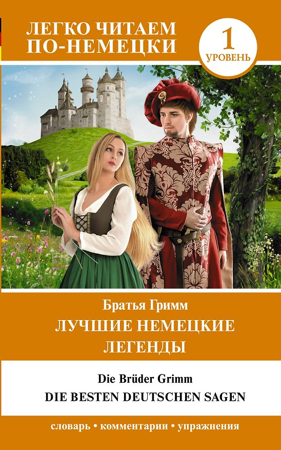 Книга Лучшие немецкие легенды. Уровень 1 (Вильгельм Гримм, Якоб Гримм) — 1