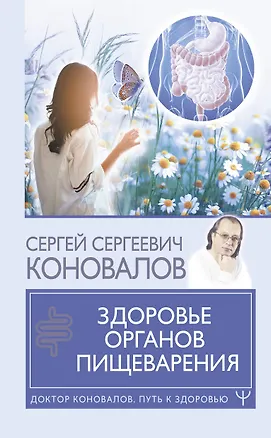 Книга Здоровье органов пищеварения (Сергей Коновалов)