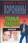 Книга Главны свидетель. Ночной дозор (Андрей Воронин)