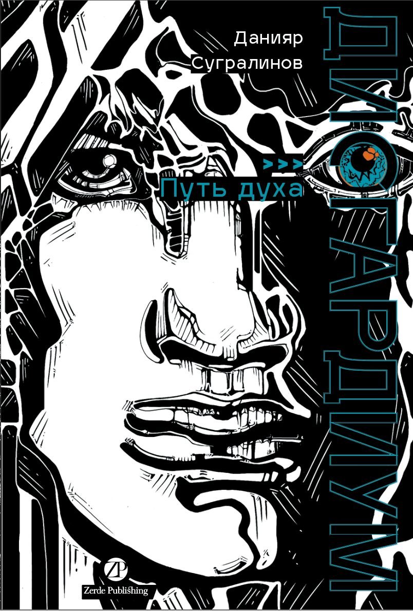 

Дисгардиум. Книга 6: Путь духа