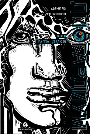 Книга Дисгардиум. Книга 6: Путь духа (Данияр Сугралинов)