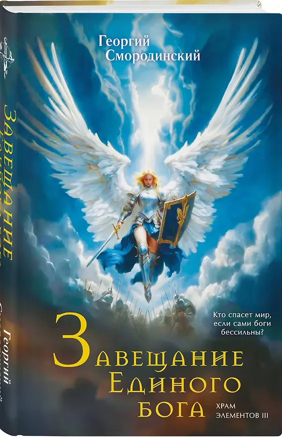 Книга Комплект из 3-х книг (Сын синеглазой ведьмы + Во славу Светлого Ордена + Завещание Единого бога) (Георгий Смородинский) — 7