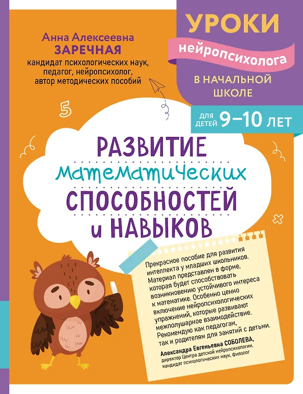 Книга Развитие математических способностей и навыков: для детей 9-10 лет (Анна Заречная) — 1